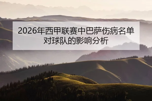 2026年西甲联赛中巴萨伤病名单对球队的影响分析