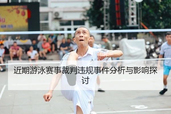 jin-qi-you-yong-sai-shi-cai-pan-wei-gui-shi-jian-fen-xi-yu-ying-xiang-tan-tao-2-139.jpg