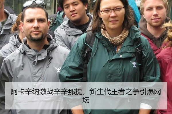 阿卡辛纳激战辛辛那提，新生代王者之争引爆网坛