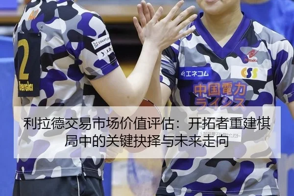 利拉德交易市场价值评估：开拓者重建棋局中的关键抉择与未来走向