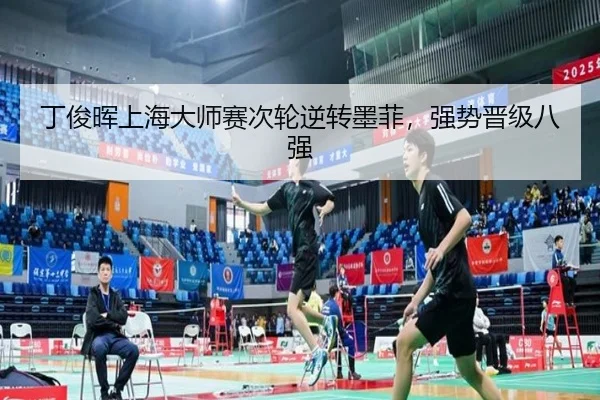 ding-jun-hui-shang-hai-da-shi-sai-ci-lun-ni-zhuan-mo-fei-qiang-shi-jin-ji-ba-qiang-2-584.jpg