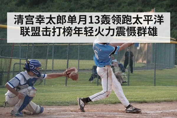 清宫幸太郎单月13轰领跑太平洋联盟击打榜年轻火力震慑群雄